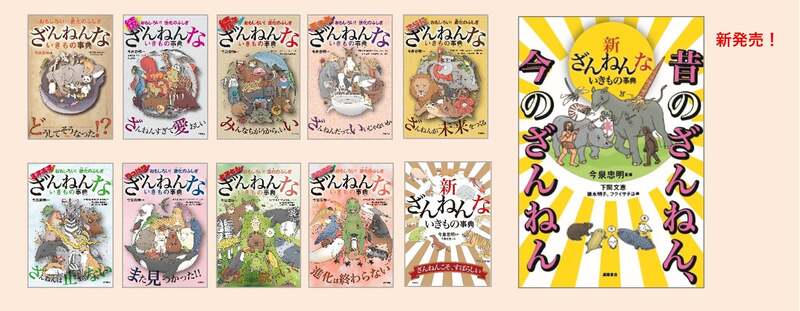 「ざんねんないきもの事典」シリーズ第1弾〜第11弾好評発売中