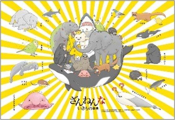 「ざんねんないきものシール」