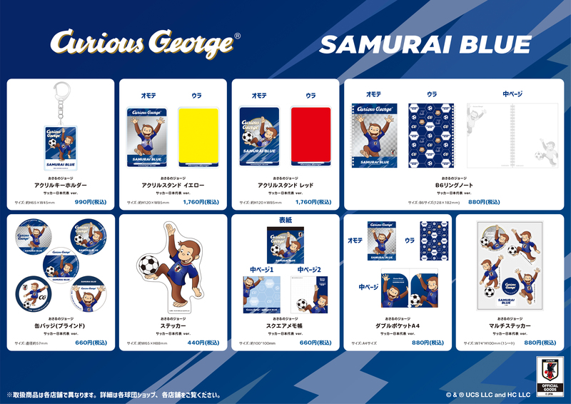 「おさるのジョージ×サッカー日本代表」