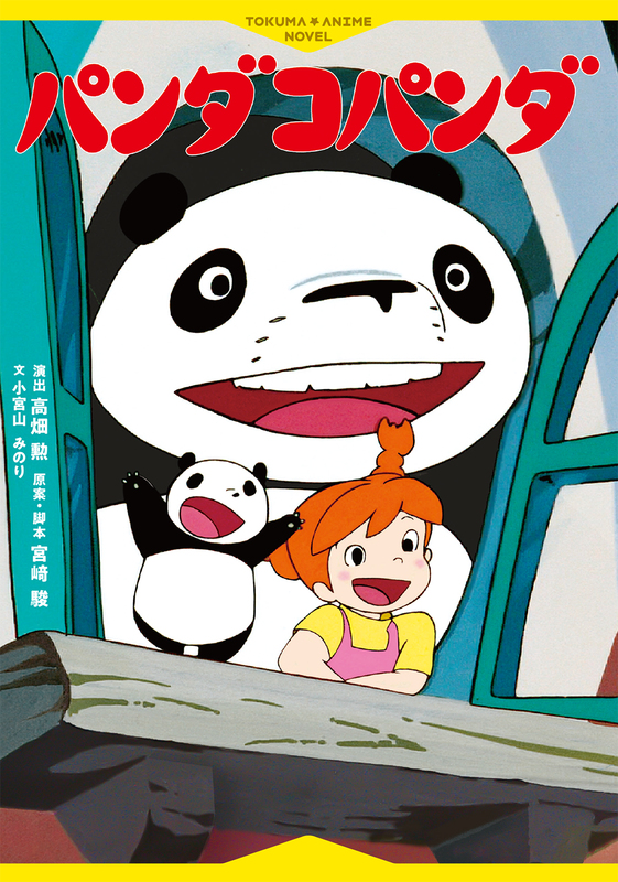 徳間アニメノベル「パンダコパンダ」 (C)TMS