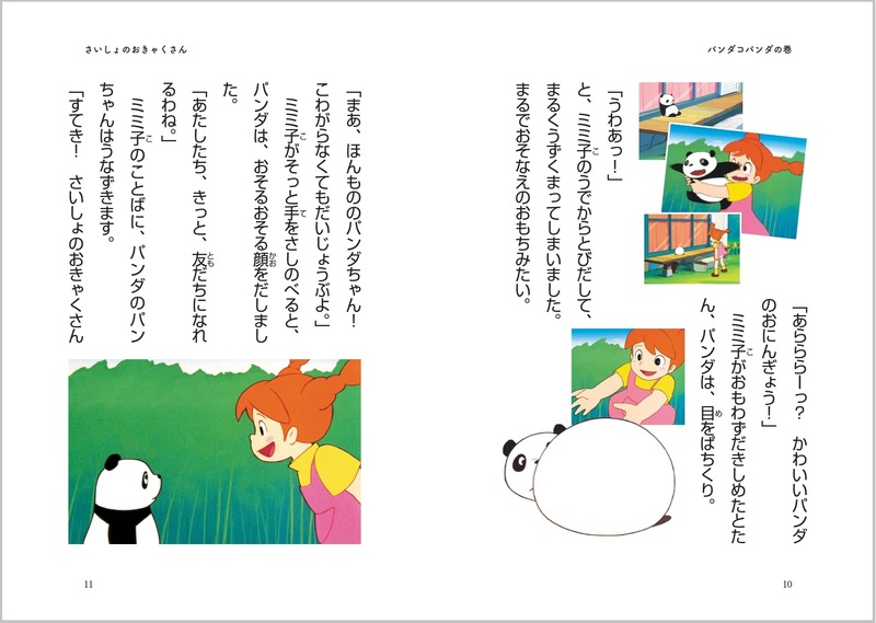 徳間アニメノベル「パンダコパンダ」(C)TMS