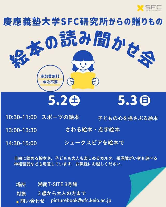 慶應義塾大学SFC研究所による読み聞かせ会