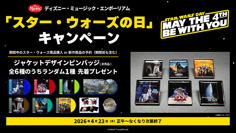 ディズニー・ミュージック・エンポーリアム「スター・ウォーズの日」キャンペーン (C) & (TM) Lucasfilm Ltd.