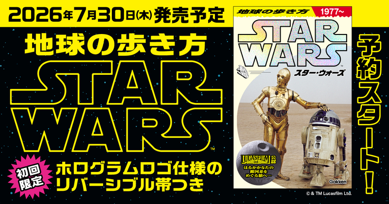 「地球の歩き方 スター・ウォーズ」