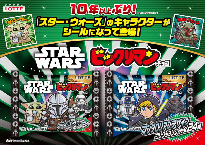 「スターウォーズ/ビックリマンチョコ<マンダロリアン&グローグー>」