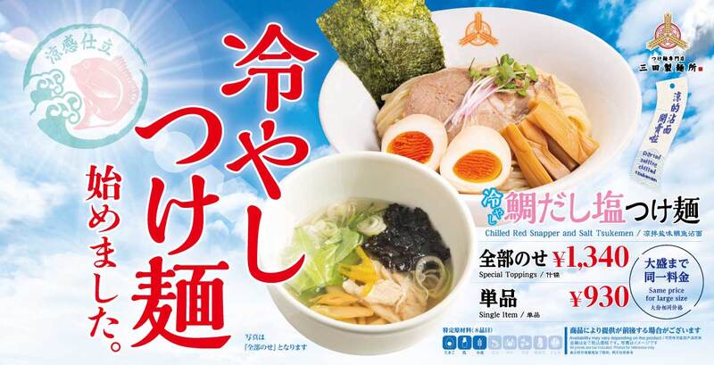 【三田製麺所】冷やし鯛だし塩つけ麺