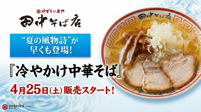 【中華そば専門 田中そば店】冷やかけ中華そば