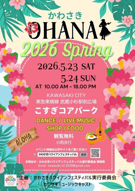 かわさき OHANA 2026 Spring