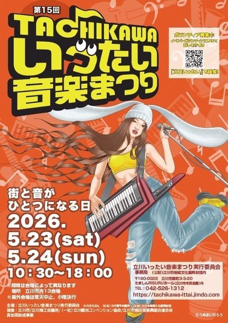 第15回 立川いったい音楽まつり2026