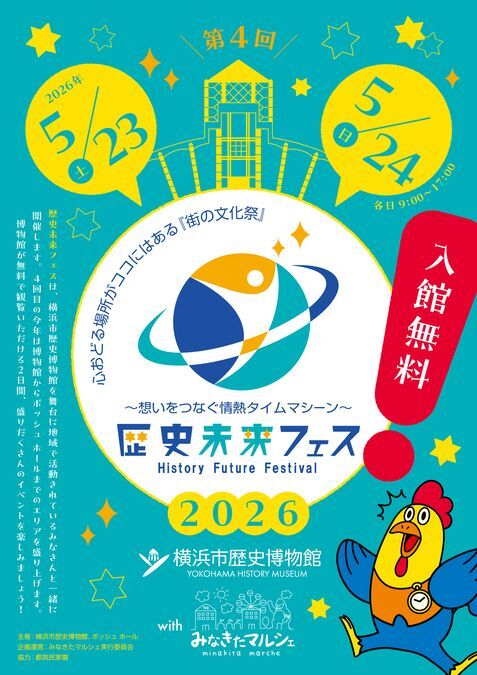 横浜市歴史博物館 第4回 歴史未来フェス