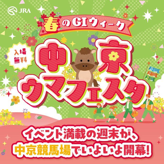 春のG1ウィーク 中京ウマフェスタ