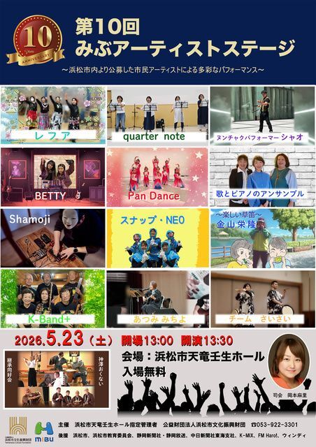 第10回 みぶアーティストステージ