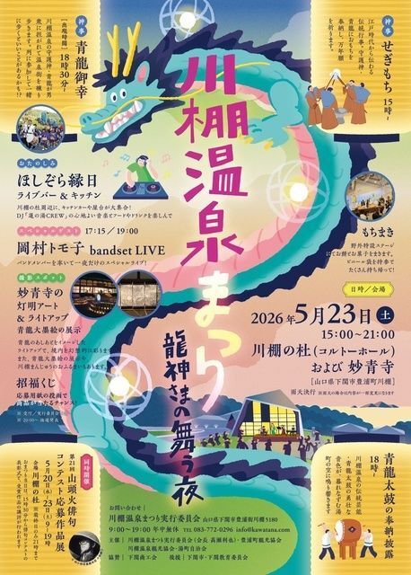 川棚温泉まつり2026〜龍神さまの舞う夜〜