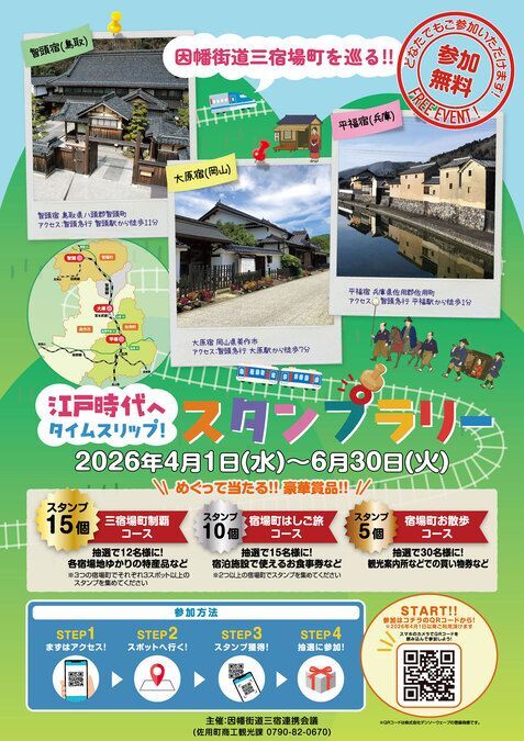 因幡街道三宿場町を巡る 江戸時代へタイムスリップ スタンプラリー