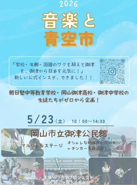 2026 音楽と青空市