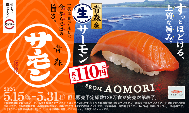 【スシロー】青森産 生サーモン