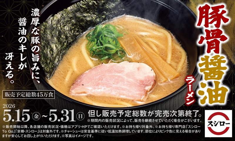 【スシロー】豚骨醤油ラーメン