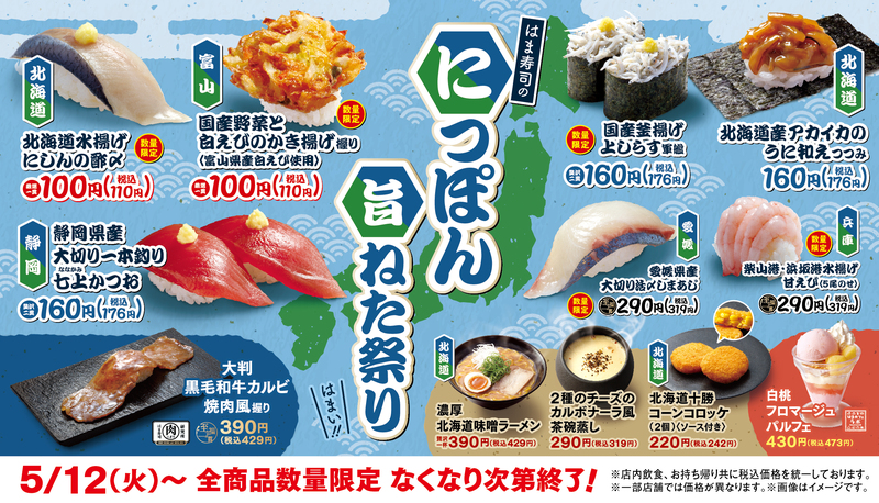 【はま寿司】にっぽん旨ねた祭り