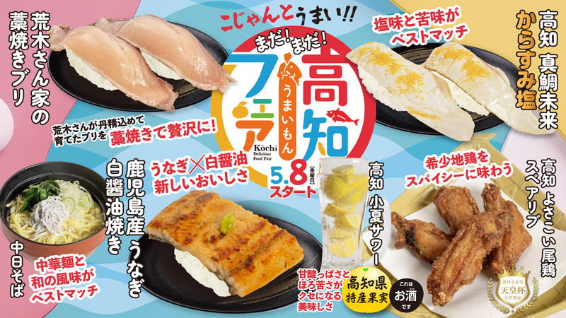 【回し寿司 活】高知うまいもんフェア