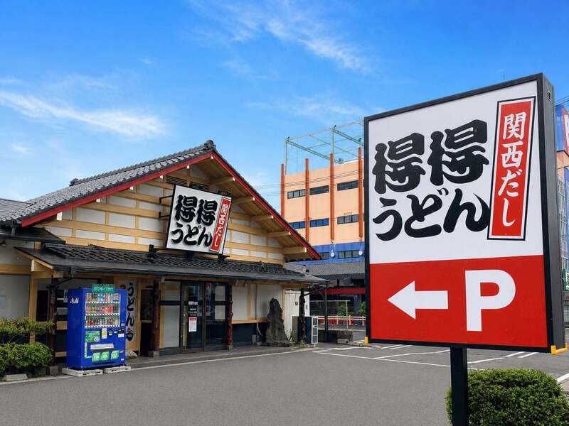 得得うどん 草津店