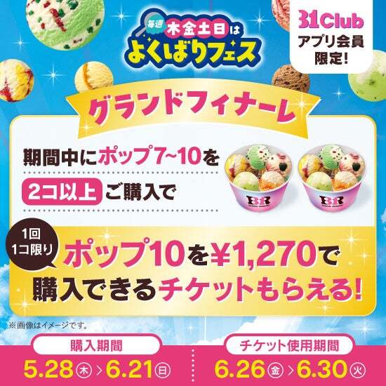 よくばりフェス グランドフィナーレ特別ご招待