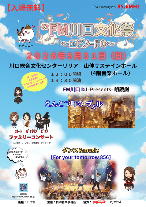 FM川口文化祭 〜エピソード0〜