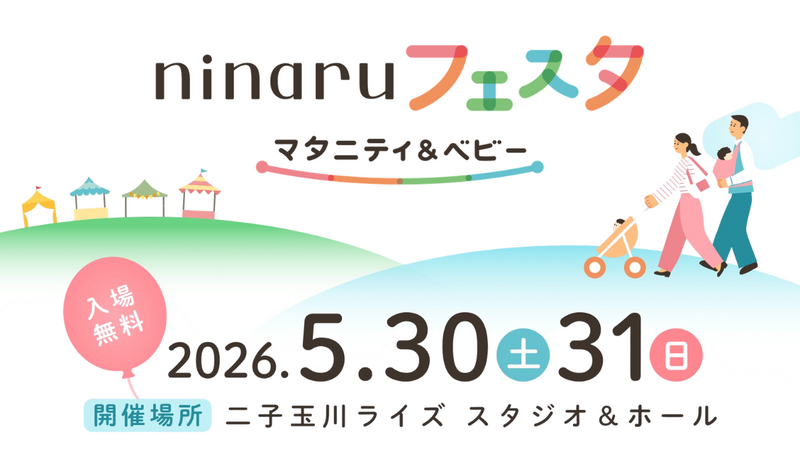 ninaruフェスタ マタニティ&ベビー