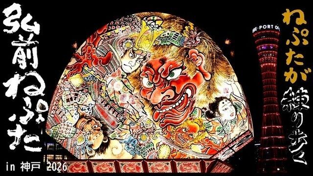 弘前ねぷた in 神戸2026