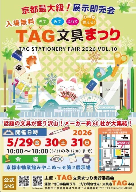 第10回 TAG文具まつり