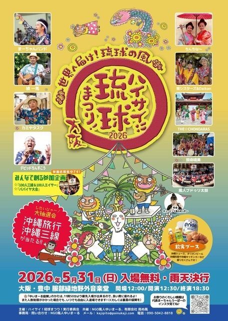 ハイサイ!琉球まつり!2026 〜世界へ届け!琉球の風〜(NGO風人ゆいまーる)