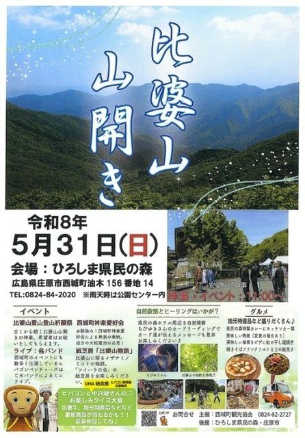 比婆山山開き