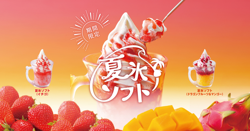 【びっくりドンキー】夏氷ソフト