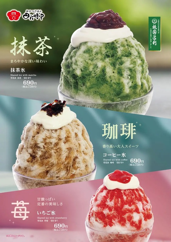 【おひつごはん四六時中】抹茶氷/コーヒー氷/いちご氷