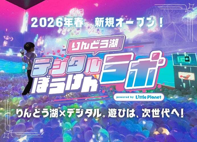 新アトラクション「りんどう湖デジタルぼうけんラボ powered by リトルプラネット」