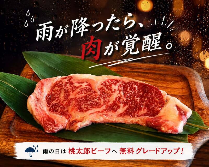 雨が降ったら、肉が覚醒。キャンペーン