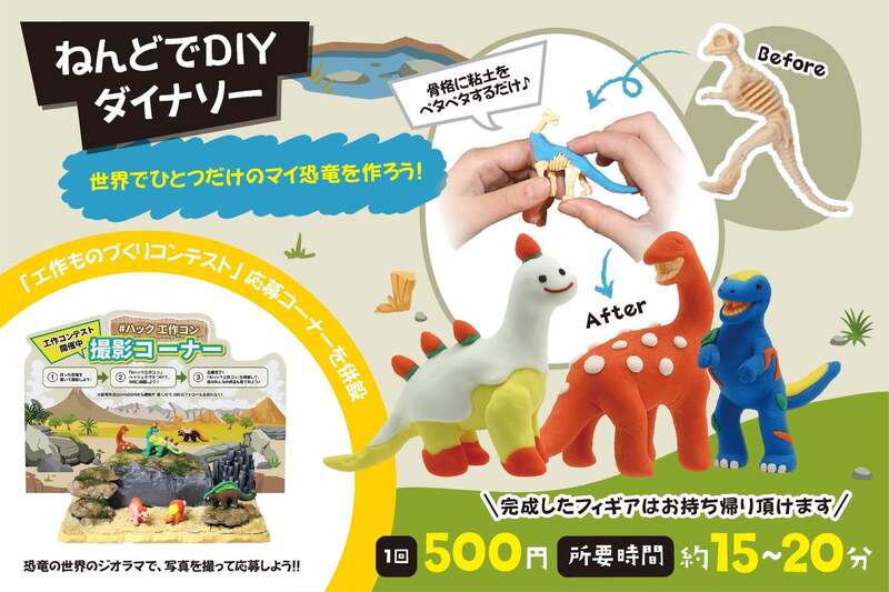 ねんどでDIYダイナソー ワークショップイメージ