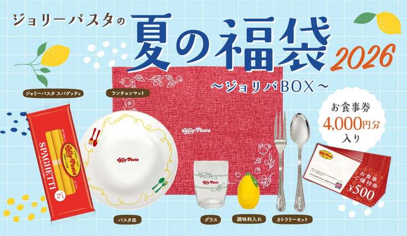 「ジョリーパスタの夏の福袋 2026」