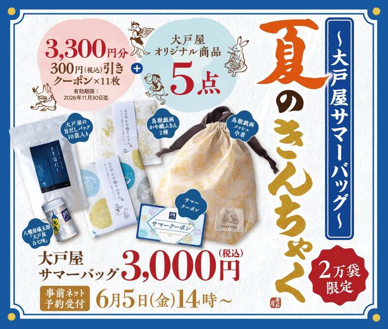 「大戸屋サマーバッグ 夏のきんちゃく」