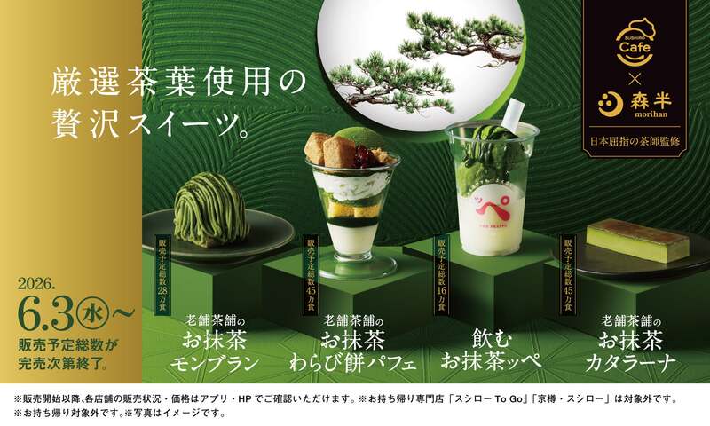 SUSHIRO Cafe×森半 コラボスイーツ 全4種