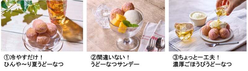 丸亀うどーなつ ひんやりアレンジ3種のイメージ