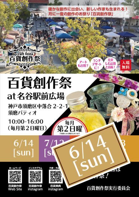 クラフトフェスタ百貨創作祭 at 名谷駅前広場