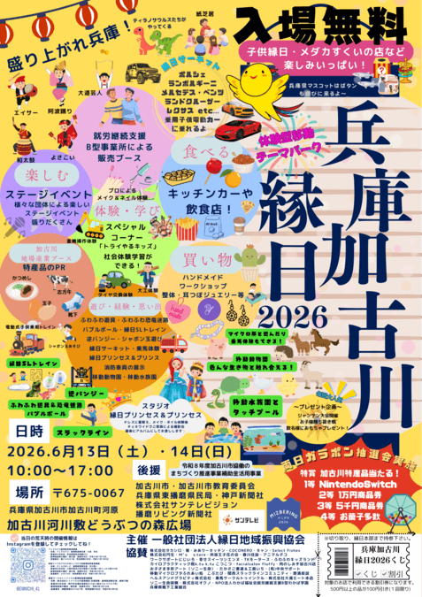 兵庫加古川縁日2026