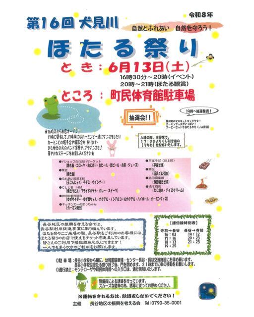 第16回 犬見川 ほたる祭り