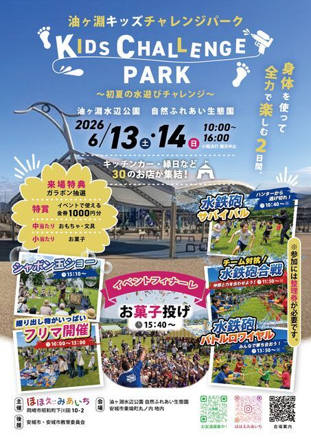 油ヶ淵キッズチャレンジパーク〜初夏の水遊びチャレンジ〜│(C)ほほえみあいち