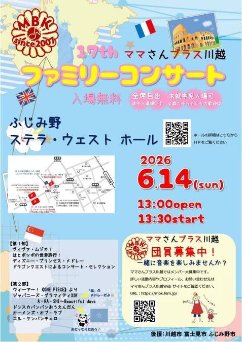 第17回ママさんブラス川越ファミリーコンサート