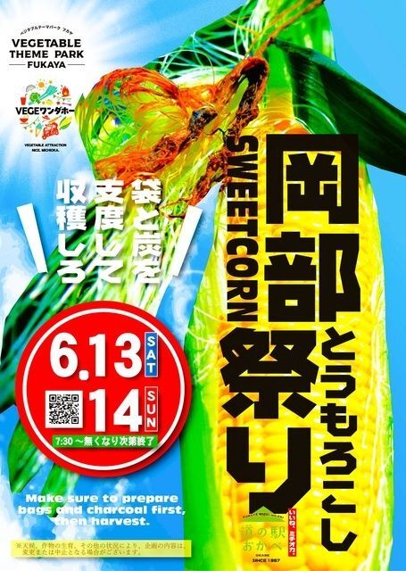 岡部とうもろこし祭り2026(C)ふかや物産観光株式会社