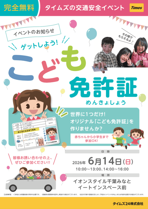 ゲットしよう!こども免許証