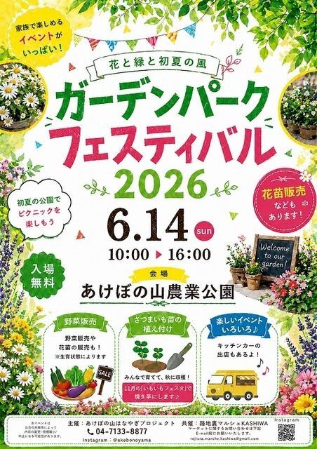 ガーデンパーク フェスティバル 2026