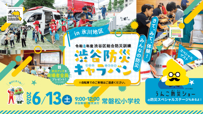 渋谷防災キャラバンin氷川地区