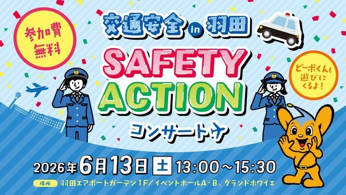 交通安全IN羽田 SAFETY ACTIONコンサート